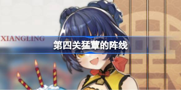 原神铸境研炼通关卡组怎么搭？第四关猛蕈的阵线分享