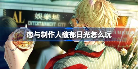 恋与制作人馥郁日光活动即将开启，全新ER羁绊等你来拿！