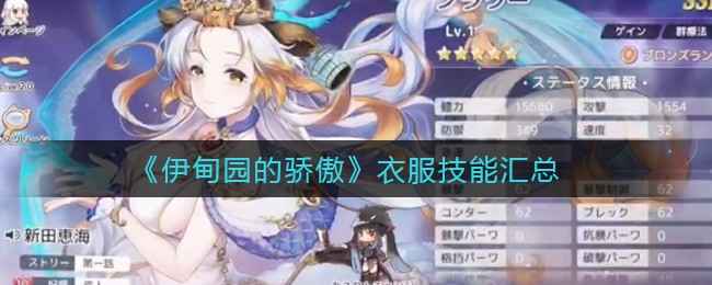 伊甸园的骄傲衣服技能全解析