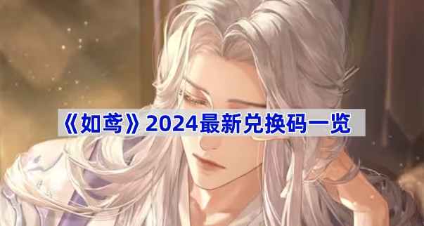 如鸢2024最新兑换码大揭秘：领取皮肤道具，福利不等人！