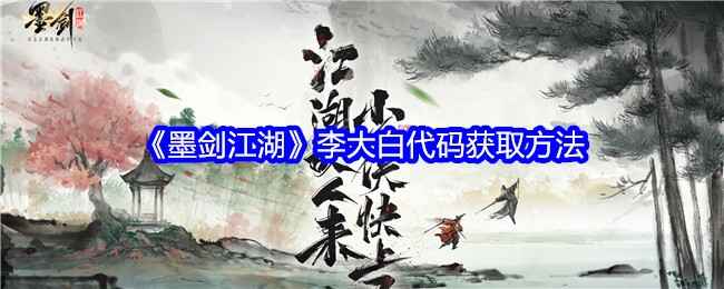 墨剑江湖李大白代码获取方法详解