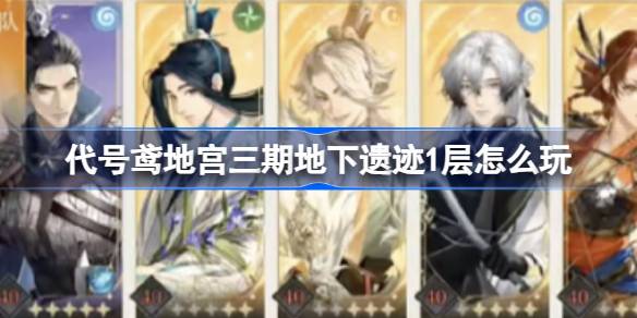 代号鸢地宫三期地下遗迹1层通关秘籍：群攻香阵容打法攻略