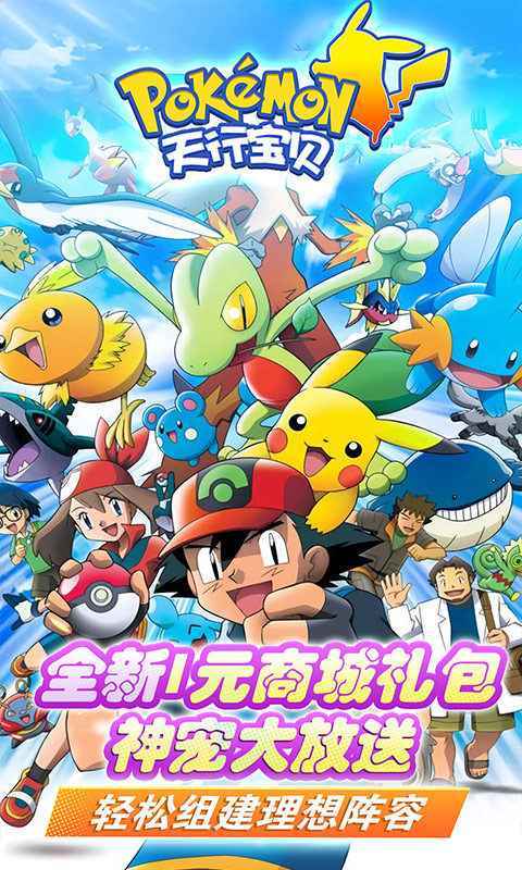 天行宝贝1元商城版：经典掌机玩法与丰厚福利，打造专属精灵军团