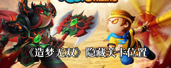 《造梦无双》潜龙渊隐藏关卡：揭秘神秘房间位置与挑战