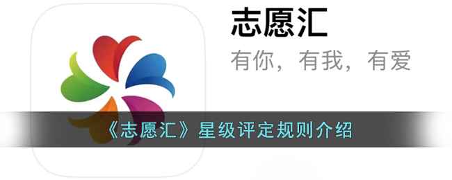 志愿汇app星级评定全解析