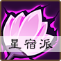 小虾米闯江湖星宿派深度解析：毒术门派特色与实力评估