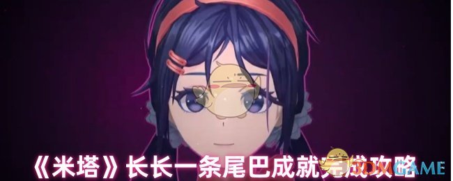 《米塔》长尾巴成就解锁全攻略：耐心攒时解锁可爱尾巴