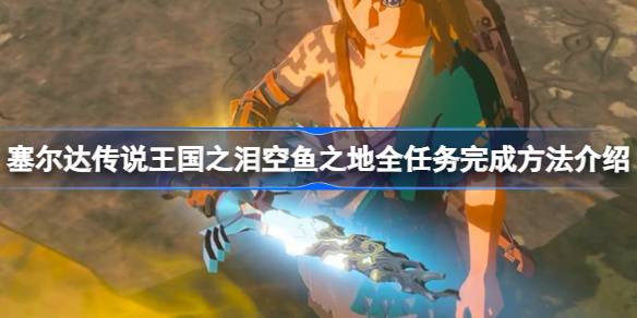 塞尔达传说王国之泪:空鱼之地位置全解析与寻找攻略