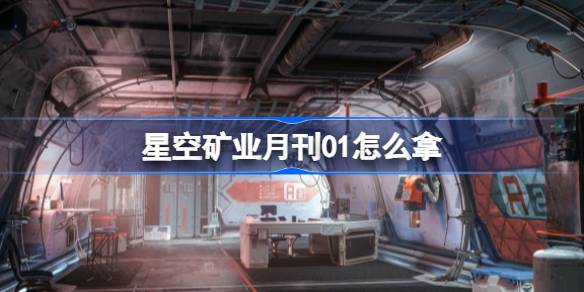 星空矿业月刊01：获取武器伤害加成技巧详解