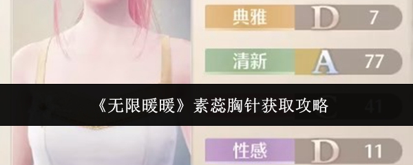 无限暖暖素蕊胸针获取攻略：轻松搞定叶叶首饰铺购买