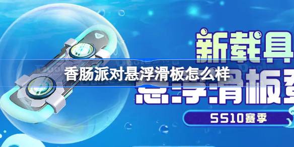 悬浮滑板怎么样：香肠派对SS10新载具深度体验与玩法解析