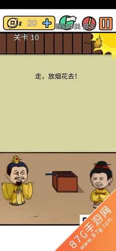总有刁民想害朕新春特辑第10关通关记
