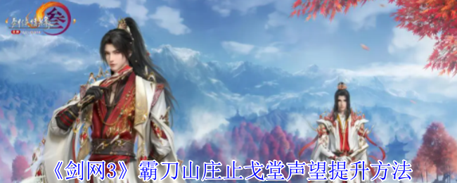 剑网3霸刀山庄止戈堂声望提升攻略：击败狼神殿首领是关键