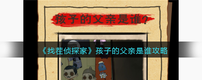 找茬侦探家：孩子的父亲是谁通关全解析