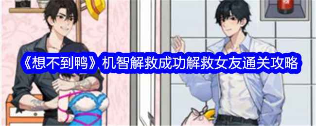 想不到鸭机智解救成功解救女友怎么过-通关攻略