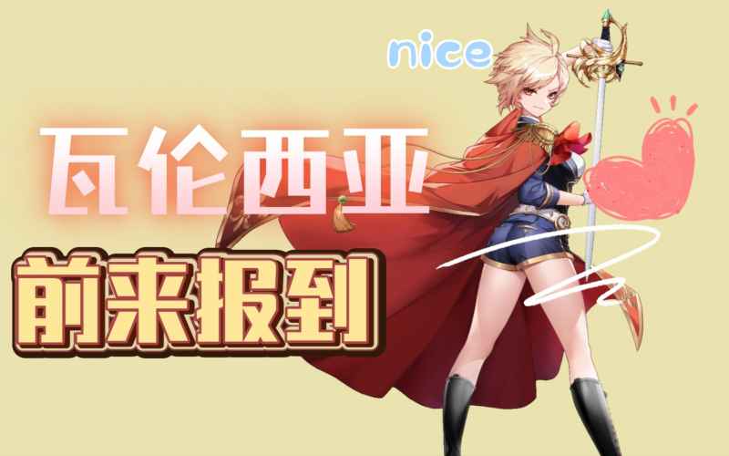 坎公骑冠剑瓦伦西亚深度解析:强度、玩法与抽取建议