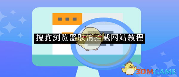 搜狗浏览器取消网站拦截设置详解：步骤与安全提示