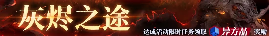 无期迷途灰烬之潮第六期活动全解析