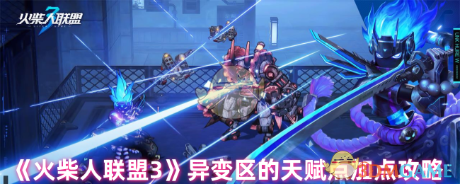 《火柴人联盟3》异变区天赋点获取与加点攻略