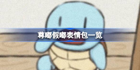 尊嘟假嘟表情包的含义和使用方法
