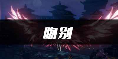 天谕手游：吻别乐谱代码分享，轻松实现自动弹奏