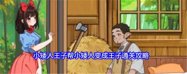 就我眼神好小矮人王子通关全攻略：关键步骤与技巧解析