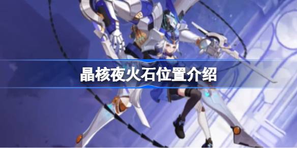 晶核夜火石获取全攻略：矿物商店购买与矿坑探险指南