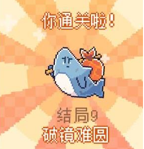 我的小鲨鱼全部13种结局完整攻略与达成方法