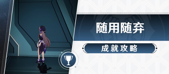 崩坏星穹铁道随用随弃成就：轻松完成攻略
