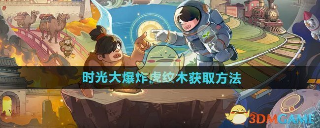 时光大爆炸虎纹木的获取之道