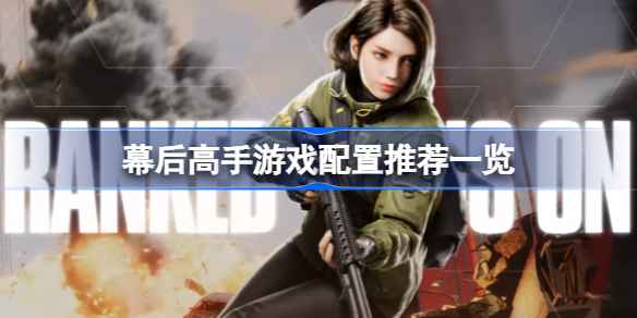 幕后高手游戏配置全解析
