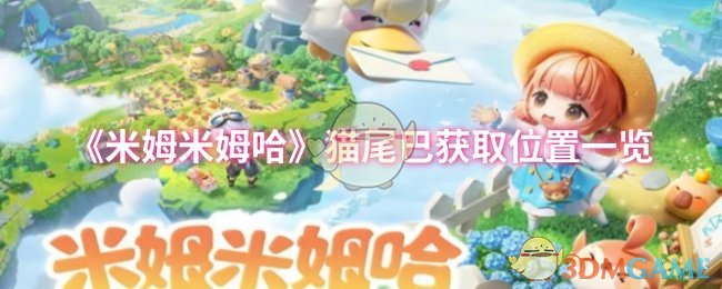 《米姆米姆哈》猫尾巴获取指南：巨树之岛四楼轻松拿取