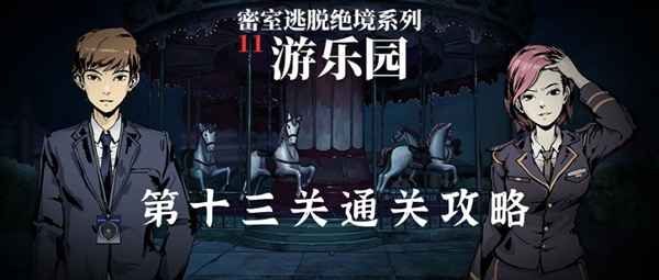 密室逃脱11游乐园第13关通关全攻略