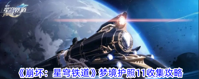 崩坏：星穹铁道梦境护照11收集全攻略