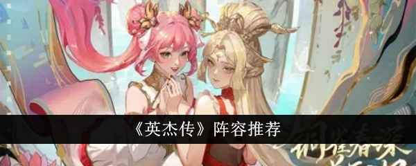 《英杰传》阵容怎么搭才强？