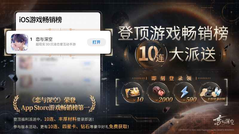 恋与深空iOS畅销榜登顶奖励详解：2025年最诱人游戏福利解析