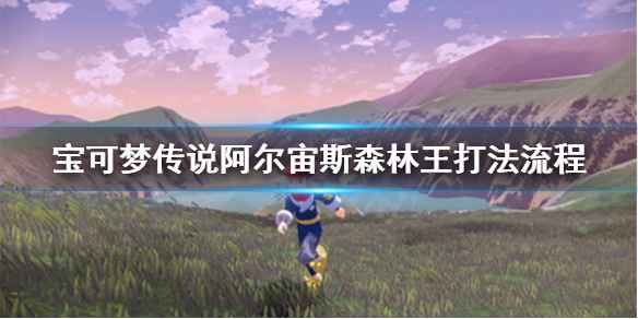 宝可梦传说阿尔宙斯森林王打法详解:轻松克服主线难关
