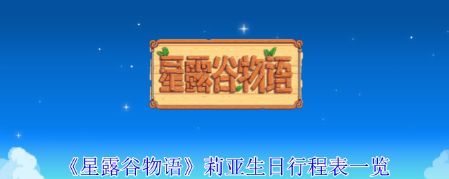 星露谷物语莉亚生日行程全解析