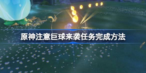 夜兰速通“巨球来袭”:原神试炼第三天高分攻略