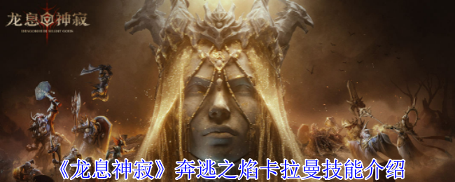 奔逃之焰卡拉曼技能详解
