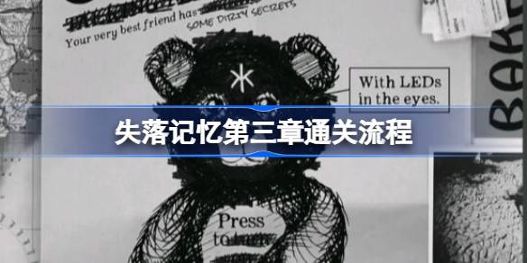 失落记忆第三章通关全攻略