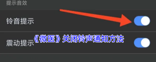 微医怎么关闭铃声提示-微医app关闭铃声通知方法