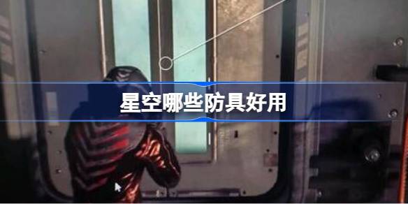 星空游戏防具怎么选