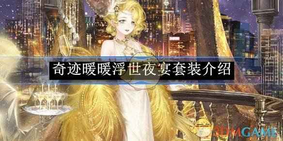 奇迹暖暖浮世夜宴套装怎么样?深度评测:华丽外观与细节设计解析