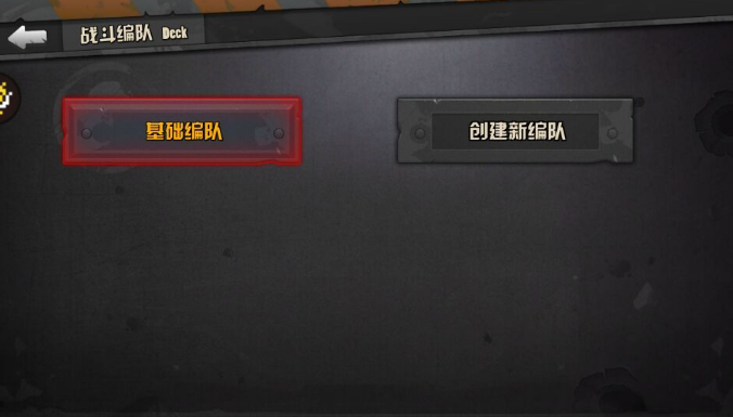 战地指挥官编队全攻略
