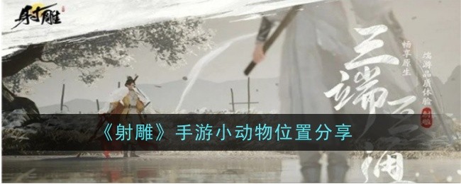 射雕手游小动物位置汇总：详细地点分享