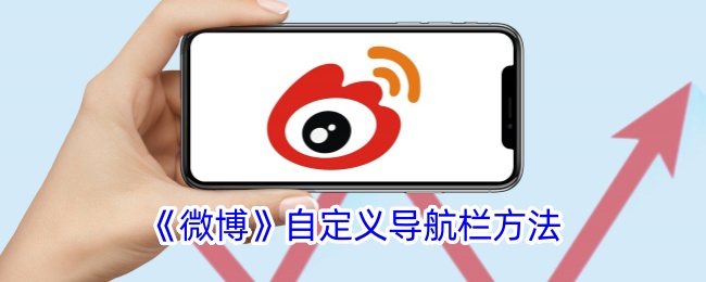 微博导航栏的个性化设置全攻略