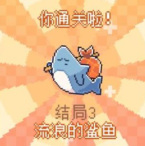 我的小鲨鱼全部13种结局完整攻略与达成方法
