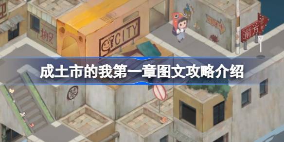 成土市的我第一章通关全解析：图文攻略与实用技巧