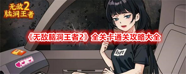 无敌脑洞王者2全关卡通关攻略